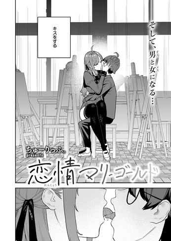 『恋情マリーゴールド』（ちゅーりっふ。）