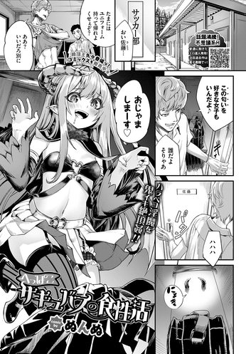 へっぽこサキュバスの食生活  ぬんぬ