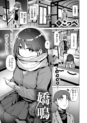『嬌鳴～きょうめい～』（こっぺ）