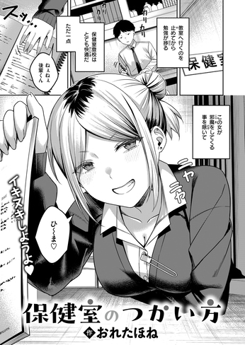 『保健室のつかい方』（おれたほね）