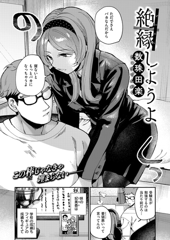 『絶縁しようよ』（数珠田楽）