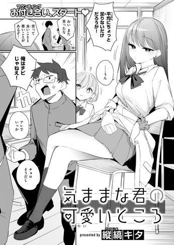 『気ままな君の可愛いところ』(縦縞キタ)ネタバレ感想|ワガママ彼女がエッチで陥落