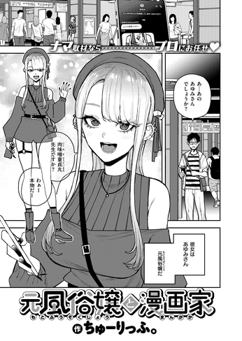 『元風俗嬢と漫画家』（ちゅーりっふ。）