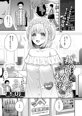 『かのんちゃんの秘密』（あさり潮）