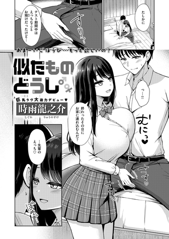 『似たものどうし』（時雨龍之介）