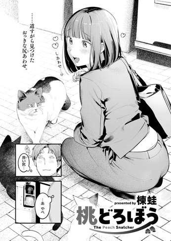 『桃どろぼう』（楝蛙）