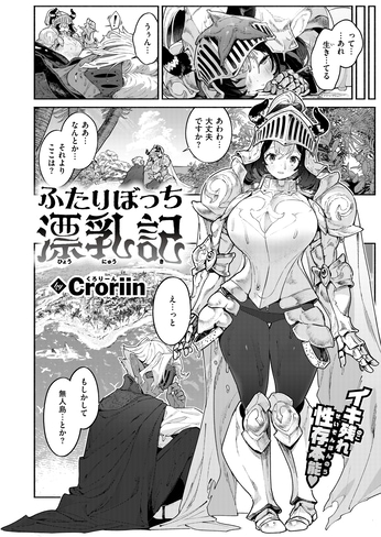 『ふたりぼっち漂乳記』（Croriin）