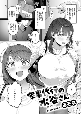 『家事代行の水谷さん』（みぞれ）