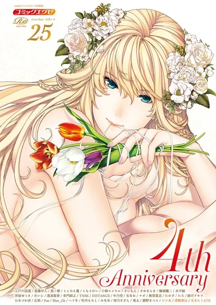COMIC E×E 25

表紙：日吉ハナ
