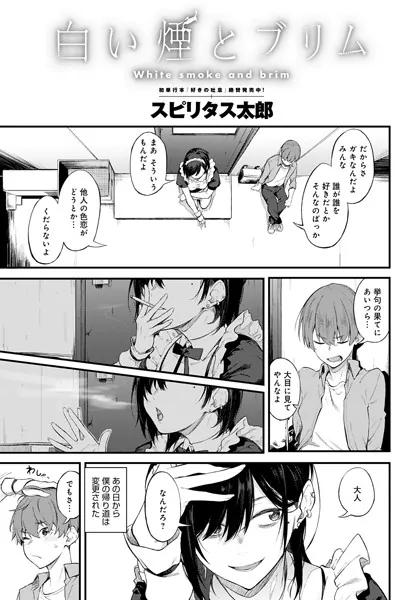 『白い煙とブリム』(スピリタス太郎)ネタバレ感想|メイドのお姉さんに恋するおねショタ純愛作品