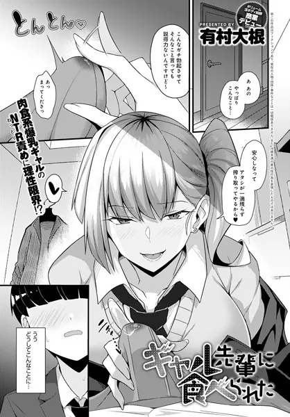 『ギャル先輩に食べられた』（有村大根）
