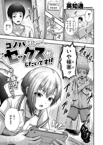 『コノハさん...セックスがしたいです!!』（英知通）