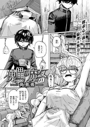 『傀儡の魔女』（角煮煮）