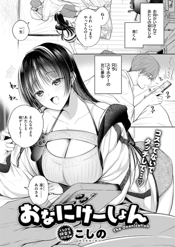 『おなにけーしょん』（こしの）