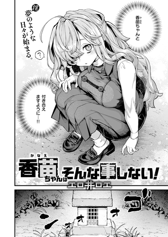 『香苗ちゃんはそんな事しない！』（エロ井ロエ）