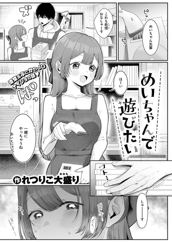 『めいちゃんで遊びたい』（れつりこ大盛り）