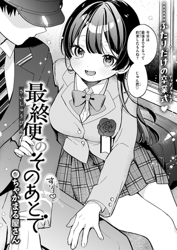 『最終便のそのあとで』（ちゃかまる屋さん）
