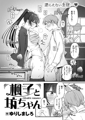 『楓子と坊ちゃん』（ゆりしましろ）
