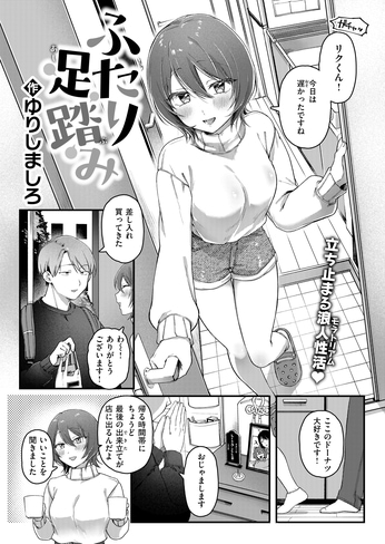 『ふたり足踏み』（ゆりしましろ）