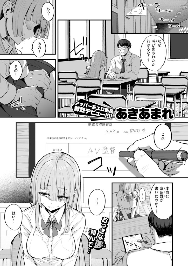『富留野さんはAV監督になりたい』（あきあまれ）