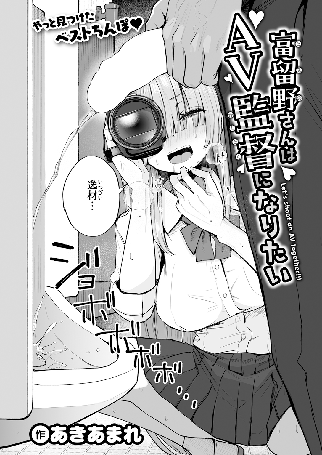 『富留野さんはAV監督になりたい』（あきあまれ）