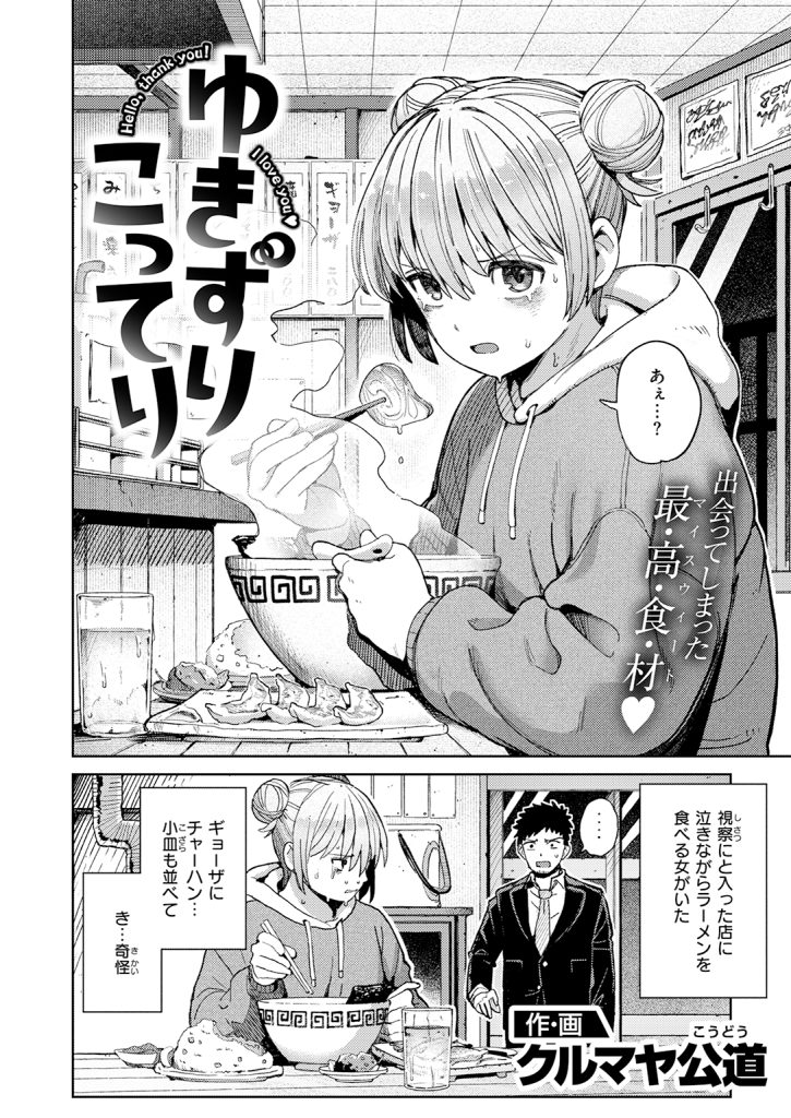 『ゆきずり こってり』（クルマヤ公道）