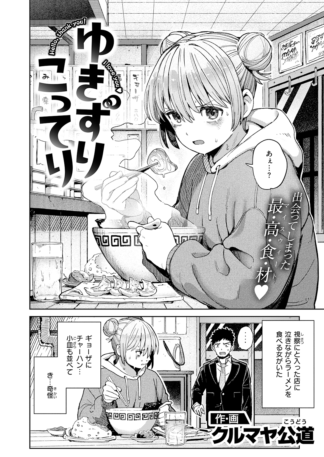 『ゆきずり こってり』（クルマヤ公道）