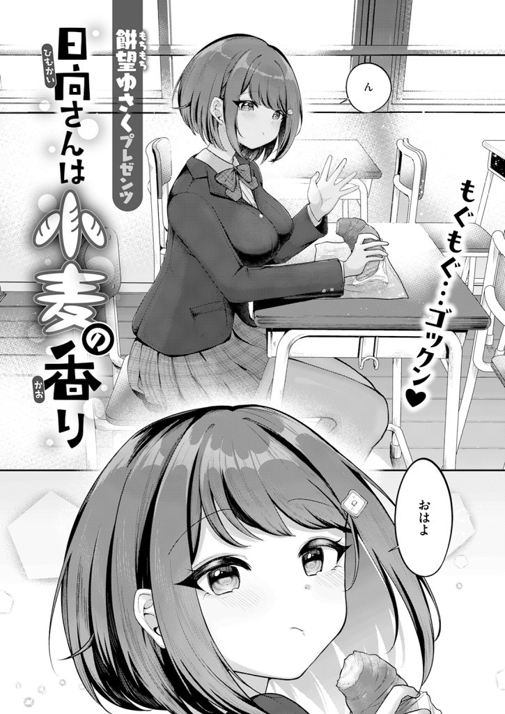 『日向さんは小麦の香り』（餅望ゆさく）
