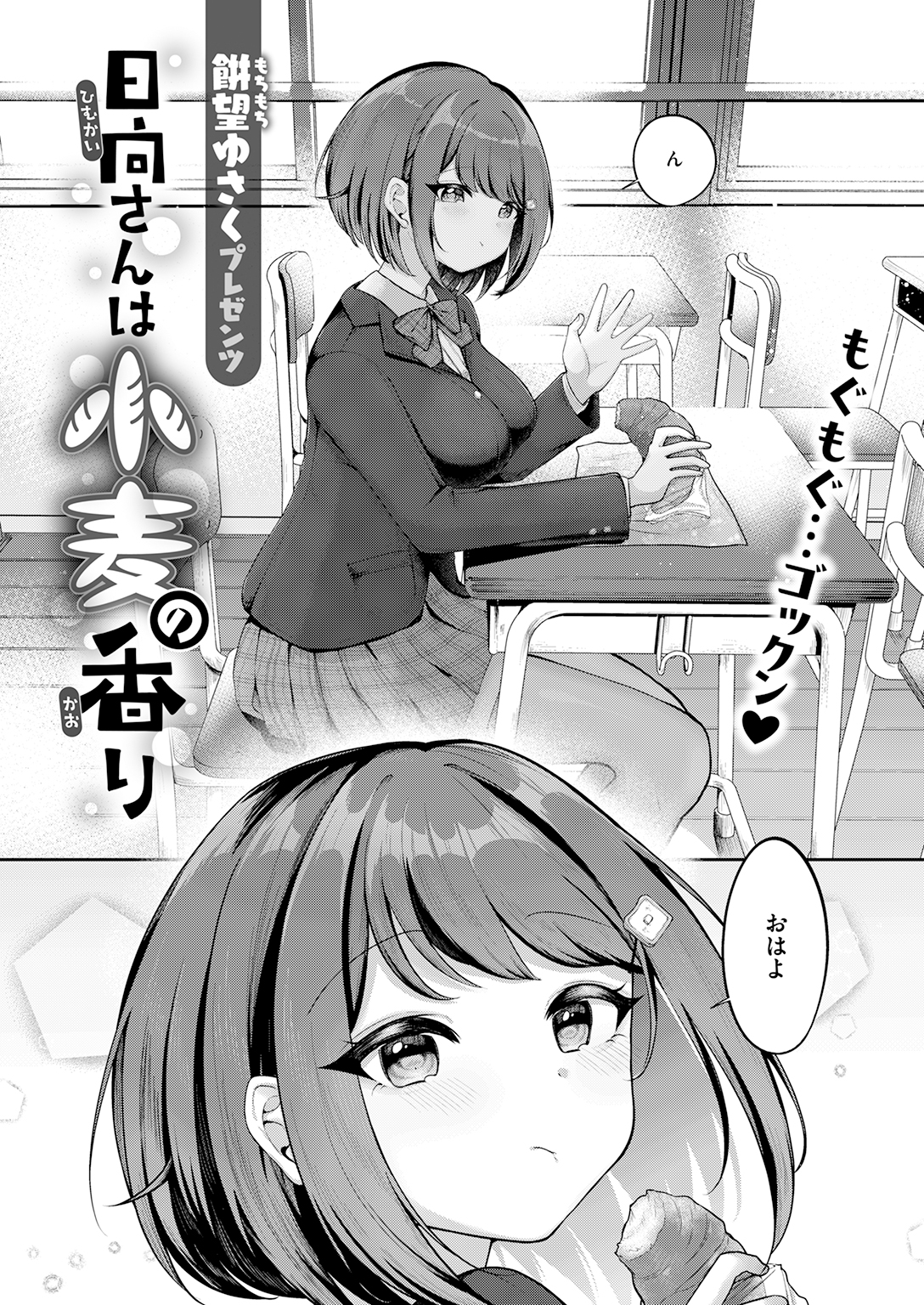 『日向さんは小麦の香り』（餅望ゆさく）