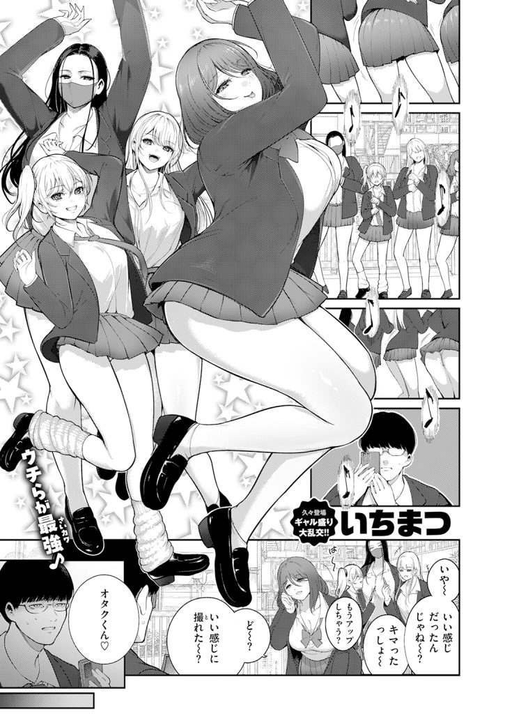 『注意☆ギャル包囲網っ！』（いちまつ）