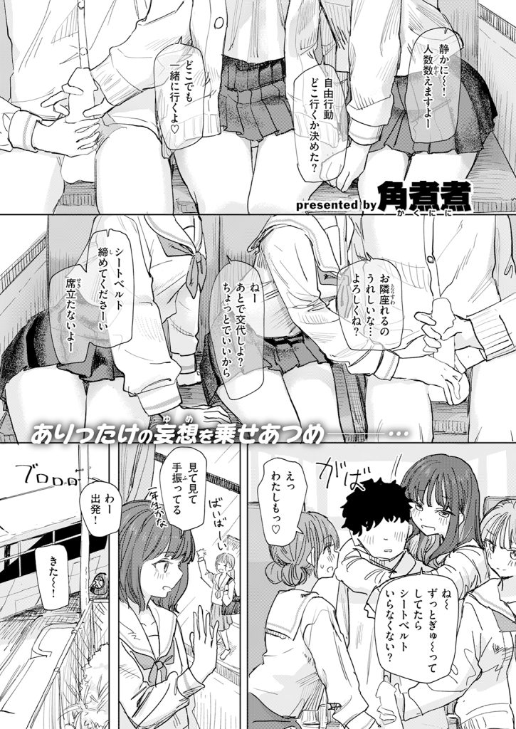 『僕の考えた最強の修学旅行』（角煮煮）
