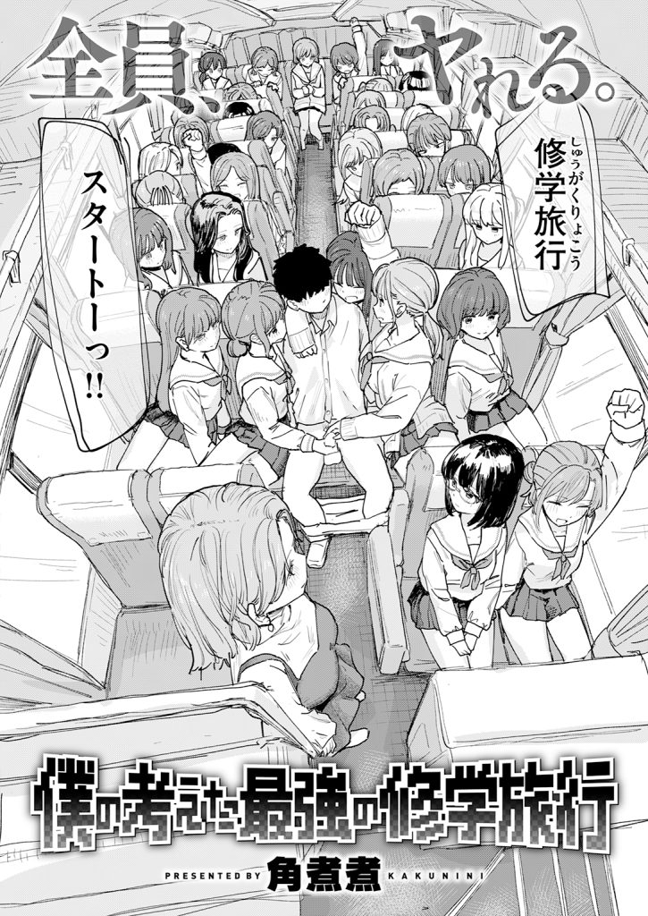 『僕の考えた最強の修学旅行』（角煮煮）