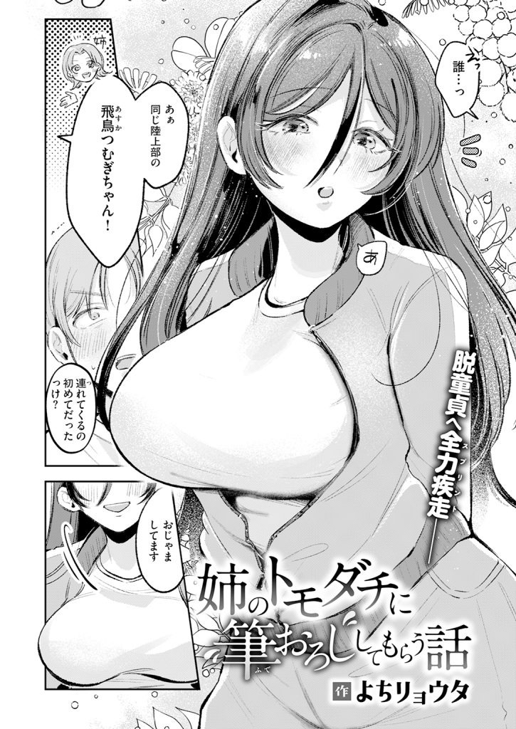 『姉のトモダチに筆おろししてもらう話』（よちリョウタ）