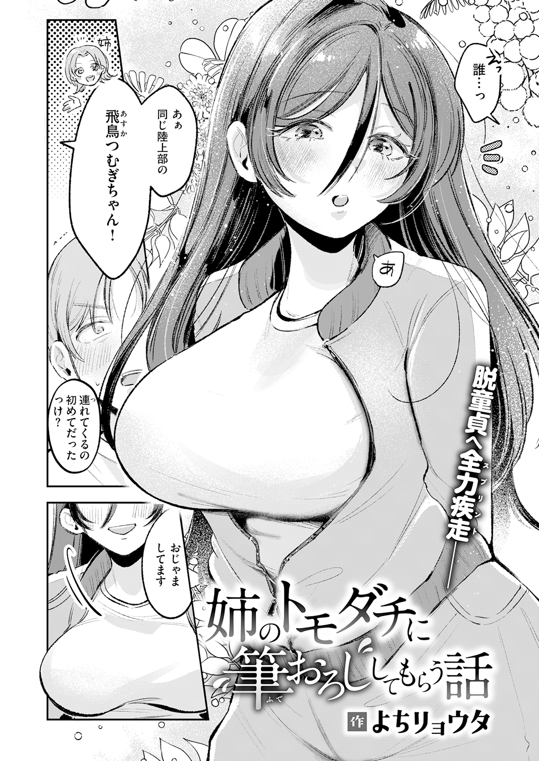 『姉のトモダチに筆おろししてもらう話』（よちリョウタ）