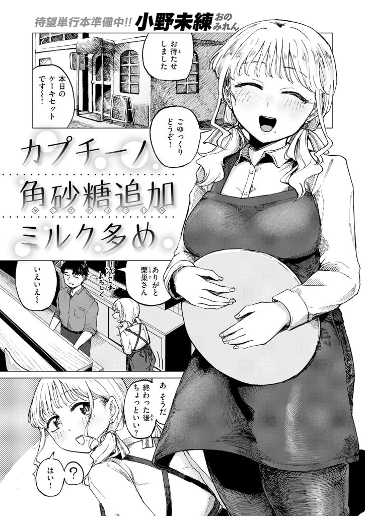 『カプチーノ角砂糖追加ミルク多め』（小野未練）