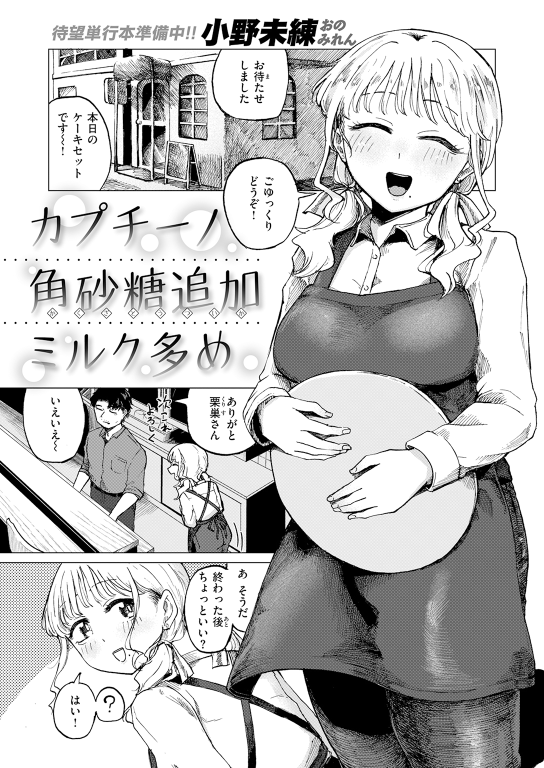『カプチーノ角砂糖追加ミルク多め』（小野未練）