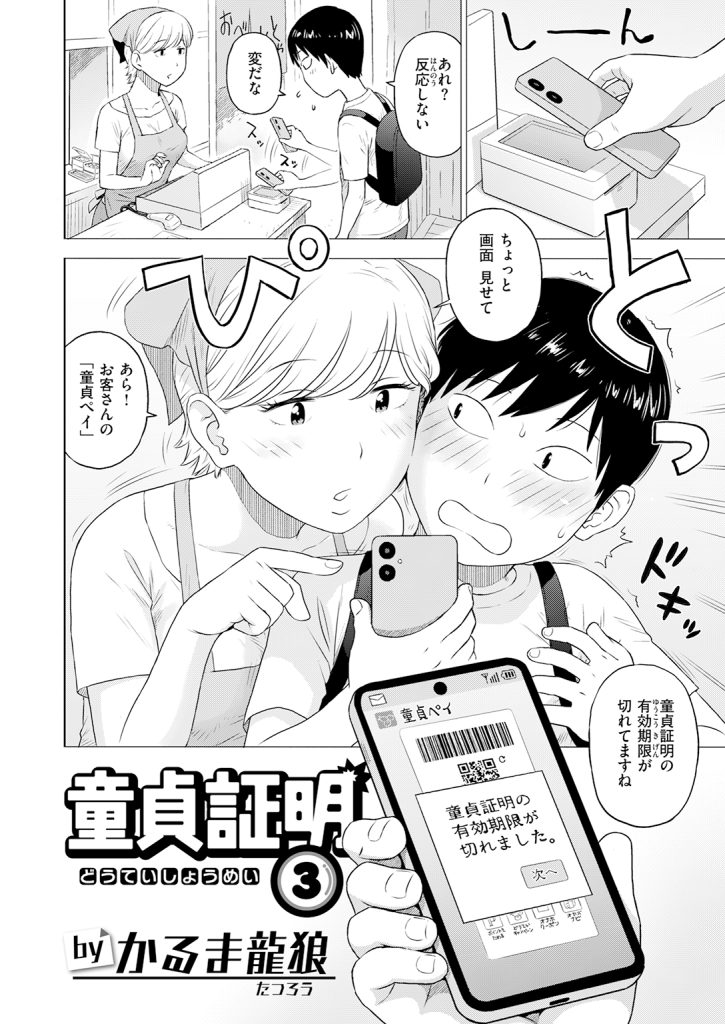 『童貞証明３』（かるま龍狼）