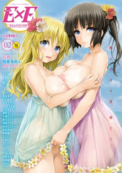 COMIC E×E 2

表紙：石恵