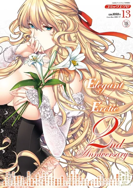 COMIC E×E 13

表紙：日吉ハナ