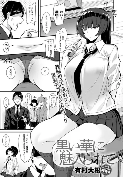 『黒い華に魅入られて』（有村大根）
