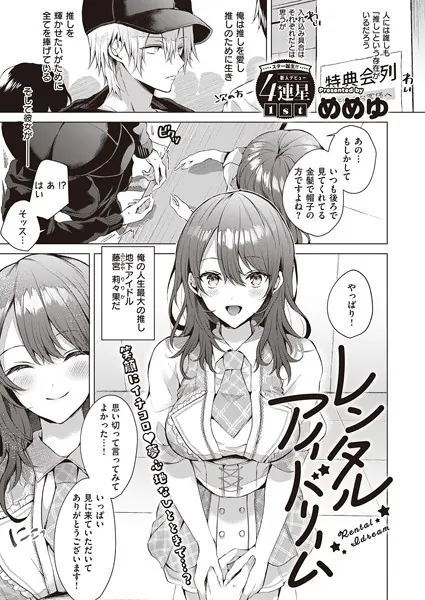レンタルアイドリーム めめゆ