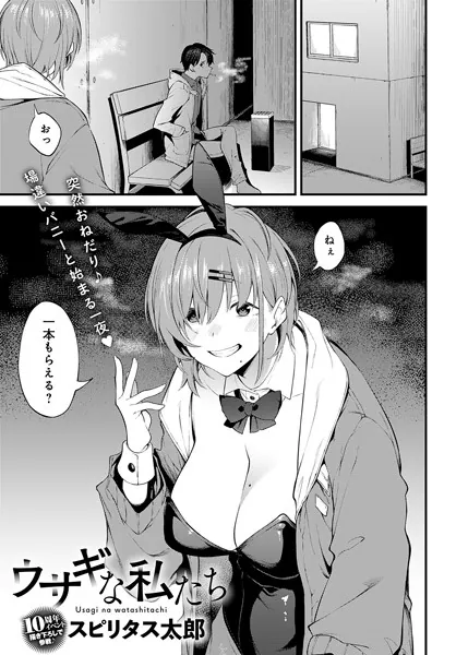 『ウサギな私たち』(スピリタス太郎)ネタバレ感想|ワンナイトから始まる恋もある