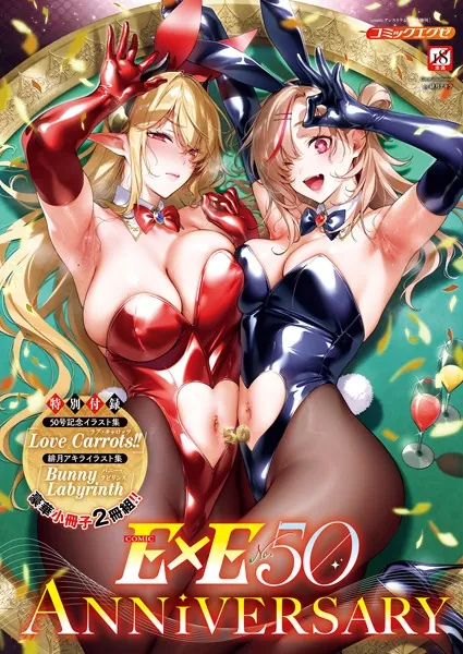 COMIC E×E 50  表紙：緋月アキラ