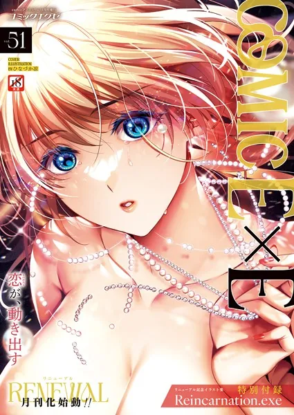 COMIC E×E 51  表紙：ひなづか凉