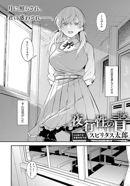 『夜行性の青』(スピリタス太郎)ネタバレ感想|夜の学校で初対面のJKとワンナイト