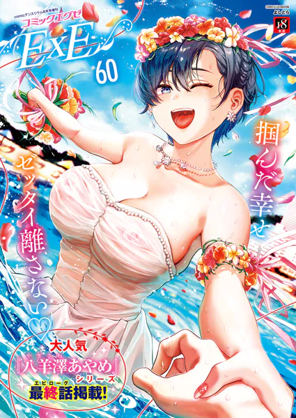 COMIC E×E 60  表紙：よしとら