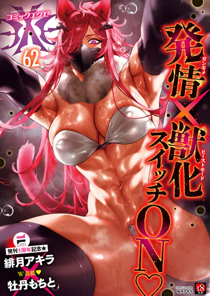 COMIC E×E 62  表紙：緋月アキラ