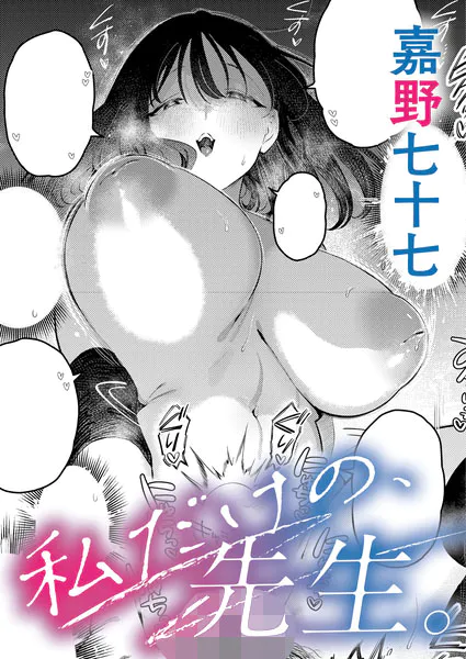 『私だけの、先生。』（嘉野七十七）