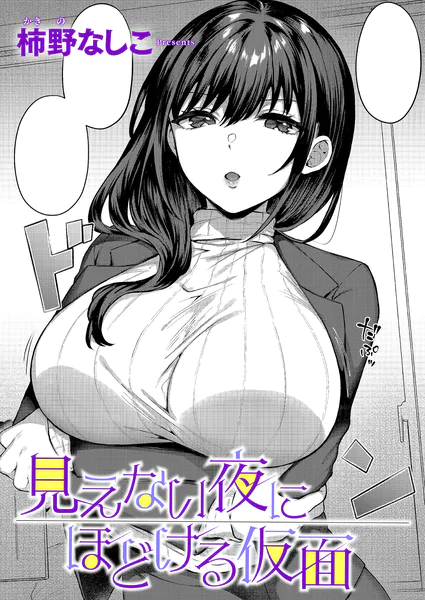 『見えない夜にほどける仮面』（柿野なしこ）