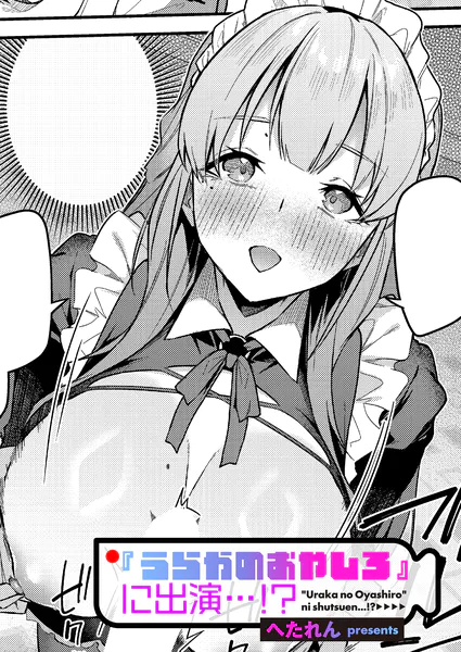 『『うらかのおやしろ』に出演…!?』(へたれん)
